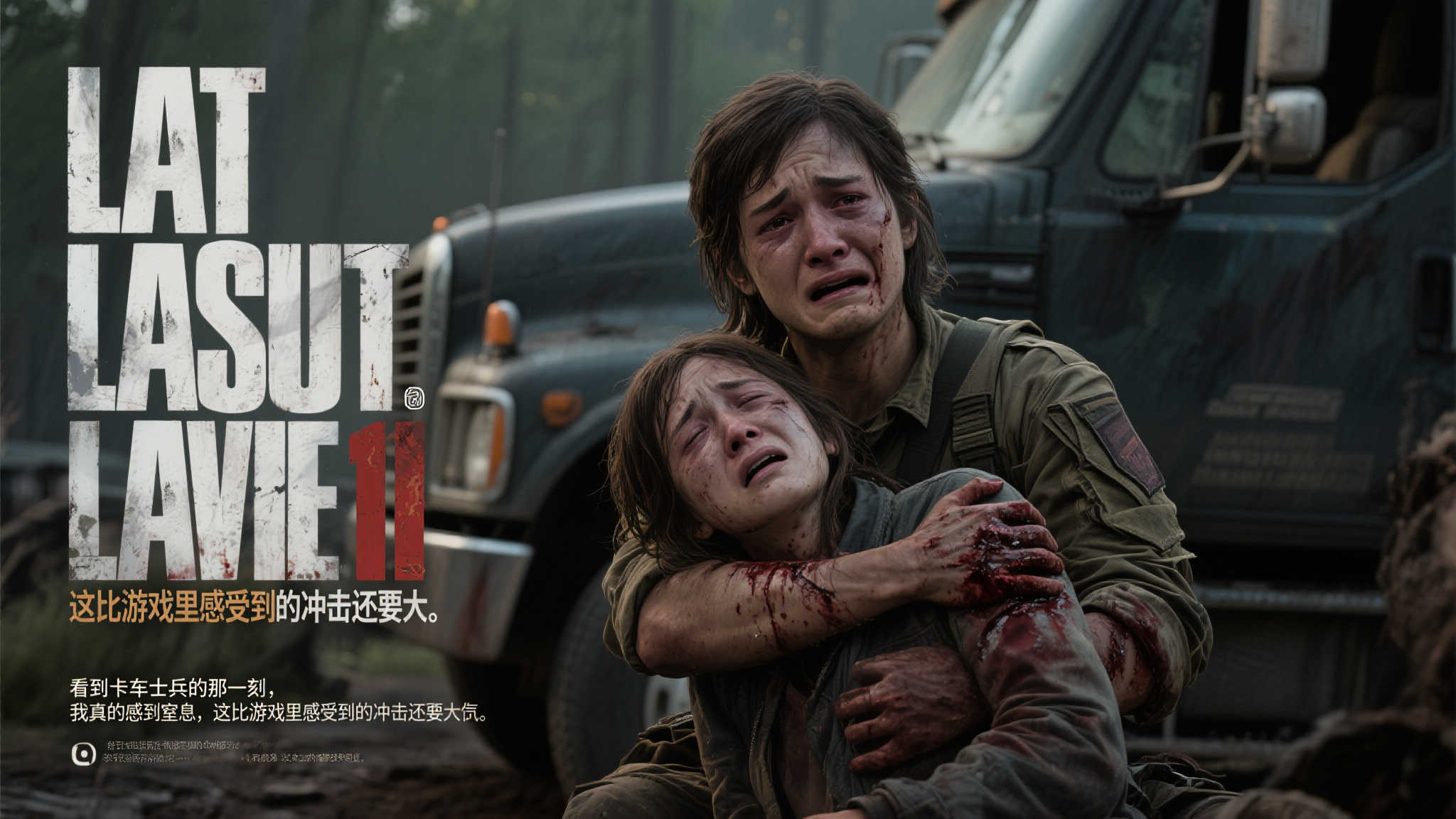 《最后生还者2》剧集或将揭秘游戏悲剧内幕：卡车士兵之死令人痛心
